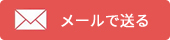 メールで送る